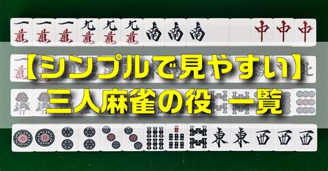 三人麻雀 天和 確率|3人麻雀（サンマ）の役確率一覧。ヨンマとの違い、狙い目な役。